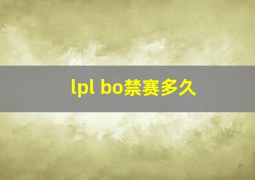 lpl bo禁赛多久